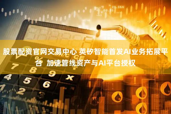 股票配资官网交易中心 英矽智能首发AI业务拓展平台  加速管线资产与AI平台授权